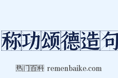 称功颂德造句是什么意思的图片